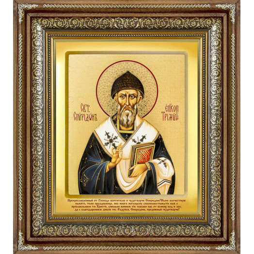 Св. Спиридон Тримифунтский