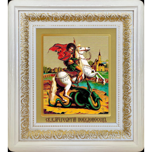 Св. Георгий Победоносец