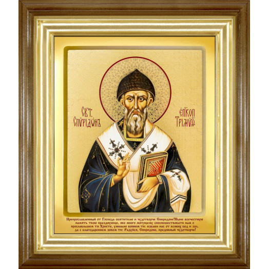 Св. Спиридон Тримифунтский 