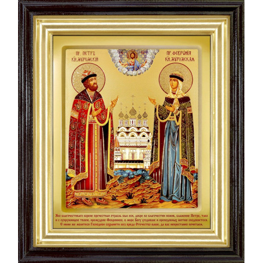 Св. Петр и Феврония Муромские