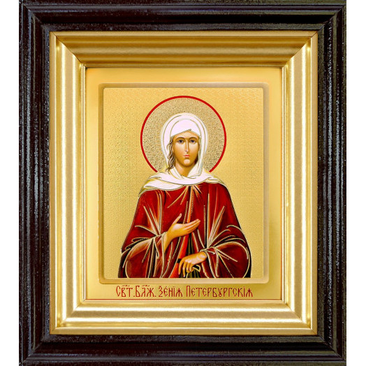 Св. Ксения Петербургская