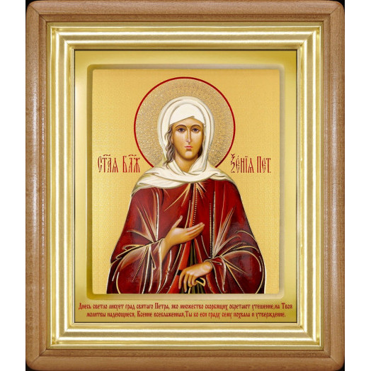 Св. Ксения Петербургская