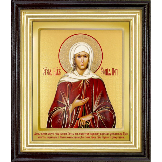 Св. Ксения Петербургская