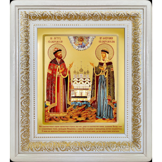 Св. Петр и Феврония Муромские
