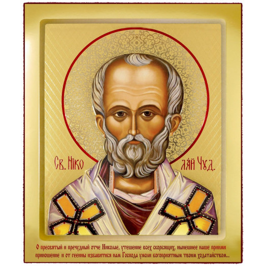 Св. Николай Чудотворец