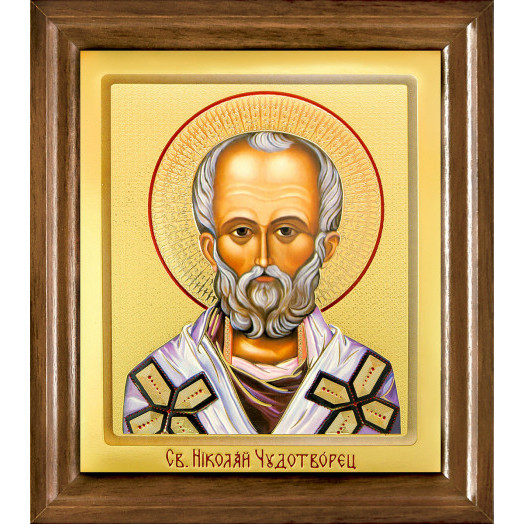 Св. Николай Чудотворец