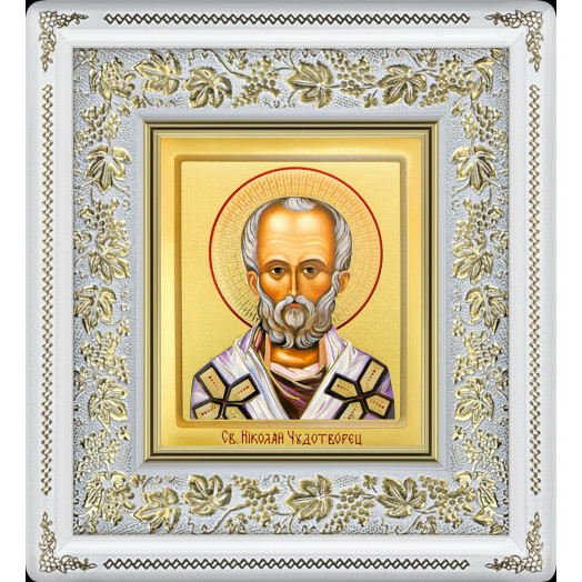 Св. Николай Чудотворец
