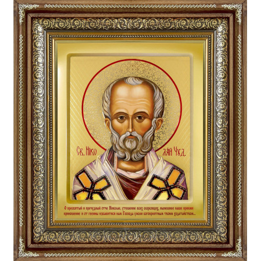 Св. Николай Чудотворец