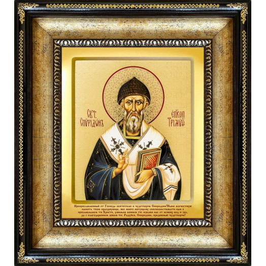 Св. Спиридон Тримифунтский Св. Спиридон Тримифунтский