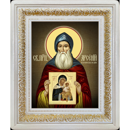 Св. Арсений Коневский