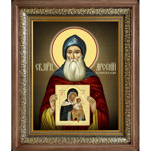 Св. Арсений Коневский