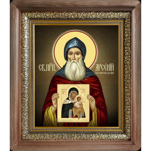 Св. Арсений Коневский