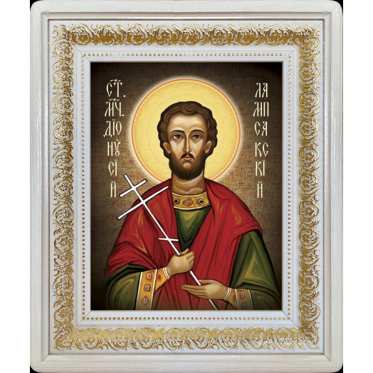 Св. Дионисий Лампсакийский Св. Дионисий Лампсакийский