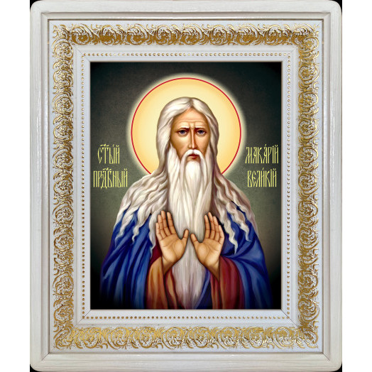 Св. Макарий Великий