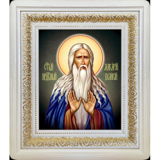 Св. Макарий Великий