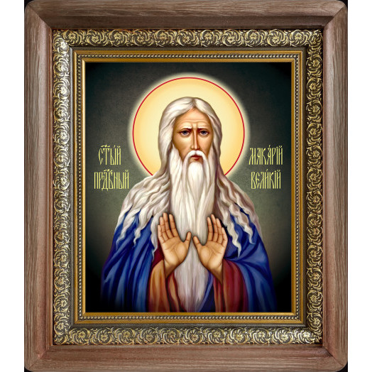 Св. Макарий Великий