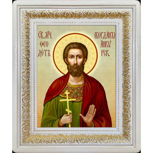 Св. Феодот (Богдан) Анкирский Св. Феодот (Богдан) Анкирский