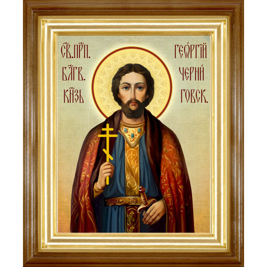 Св. князь Георгий Черниговский
