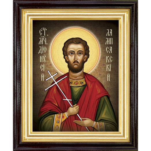 Св. Дионисий Лампсакийский Св. Дионисий Лампсакийский