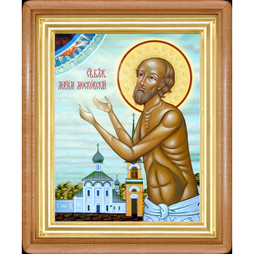 Св. Максим Московский Св. Максим Московский
