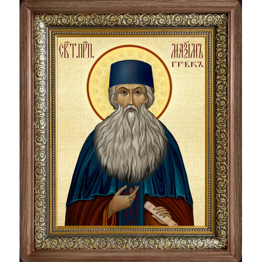 Св. Максим Грек