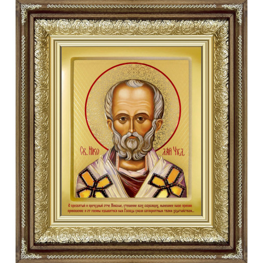 Св. Николай Чудотворец