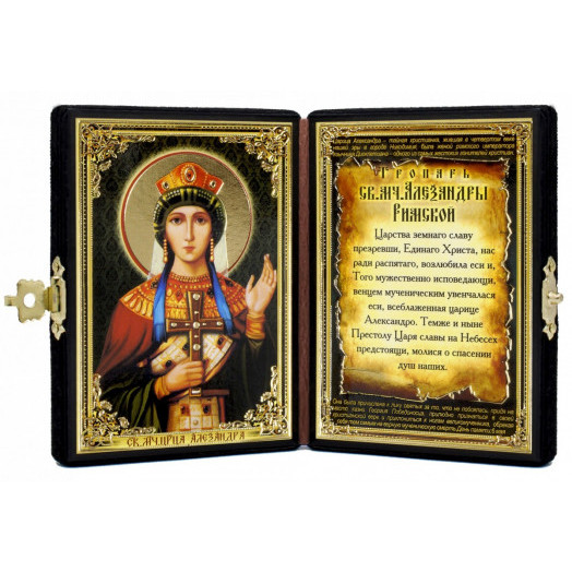 Св. царица Александра Римская Св. царица Александра Римская