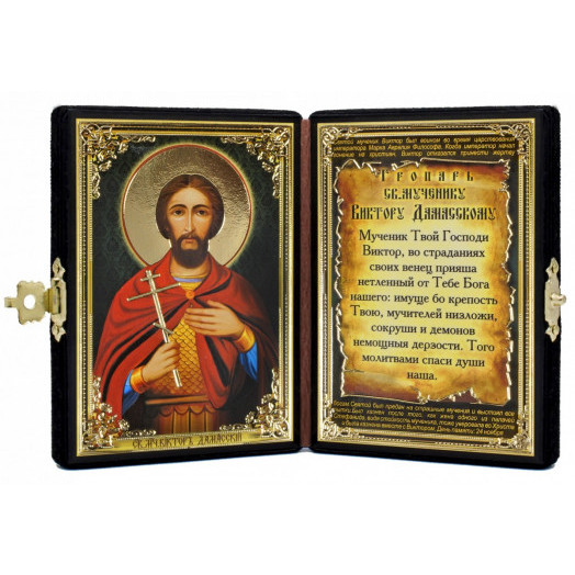 Св. Виктор Дамасский Св. Виктор Дамасский