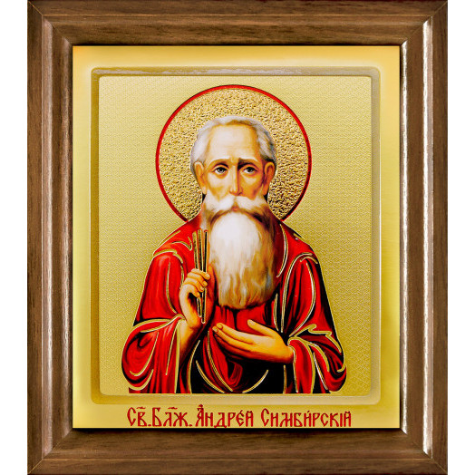 Св. Андрей Симбирский Св. Андрей Симбирский