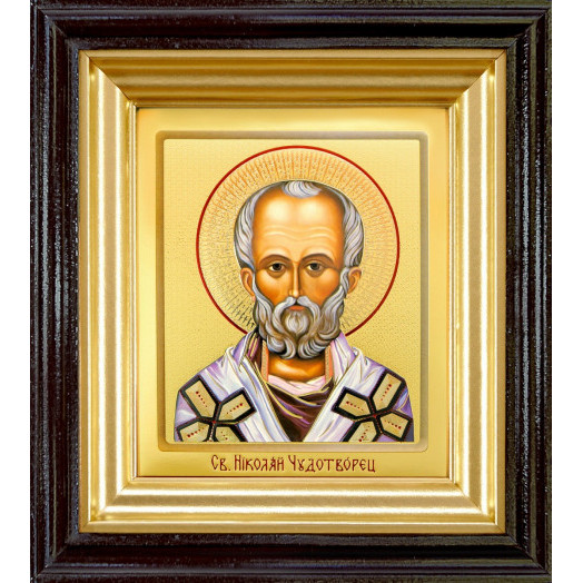 Св. Николай Чудотворец 