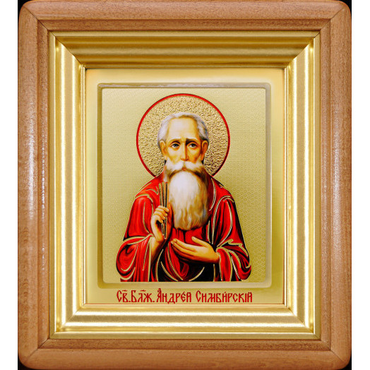 Св. Андрей Симбирский Св. Андрей Симбирский