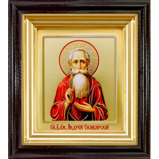 Св. Андрей Симбирский Св. Андрей Симбирский