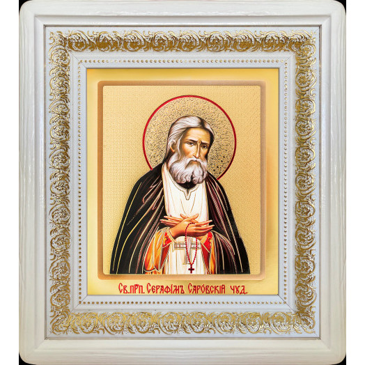 Св. Серафим Саровский Св. Серафим Саровский