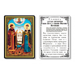 Св. Петр и Феврония Муромские