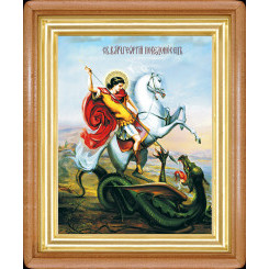 Св. Георгий Победоносец