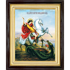 Св. Георгий Победоносец