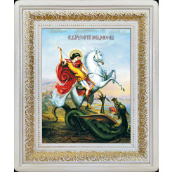 Св. Георгий Победоносец