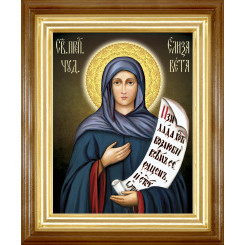 Св. Елизавета 