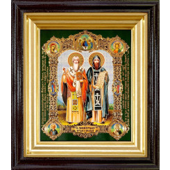 Св. Кирилл и Мефодий