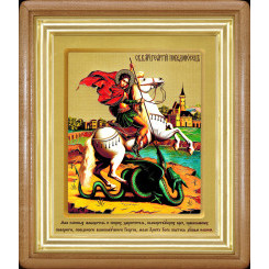 Св. Георгий Победоносец