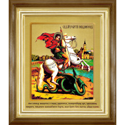 Св. Георгий Победоносец