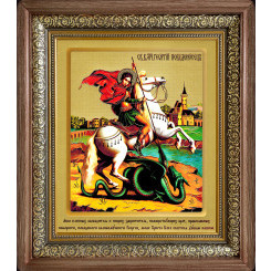 Св. Георгий Победоносец