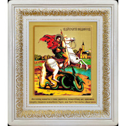 Св. Георгий Победоносец