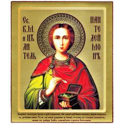 Св. Пантелеймон