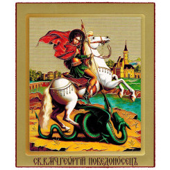 Св. Георгий Победоносец