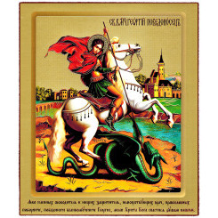 Св. Георгий Победоносец