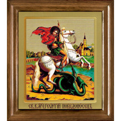 Св. Георгий Победоносец