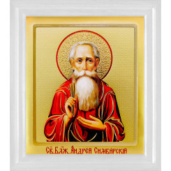 Св. Андрей Симбирский