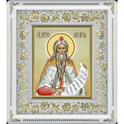 Св. пророк Захария