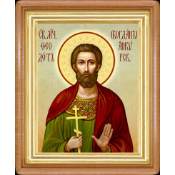 Св. Феодот (Богдан) Анкирский Св. Феодот (Богдан) Анкирский